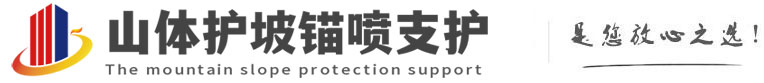 阿克苏山体护坡锚喷支护公司